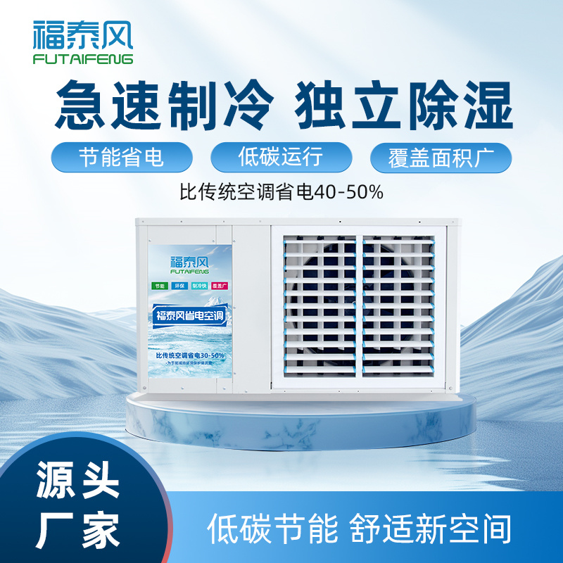 营口蒸发冷省电空调FT…