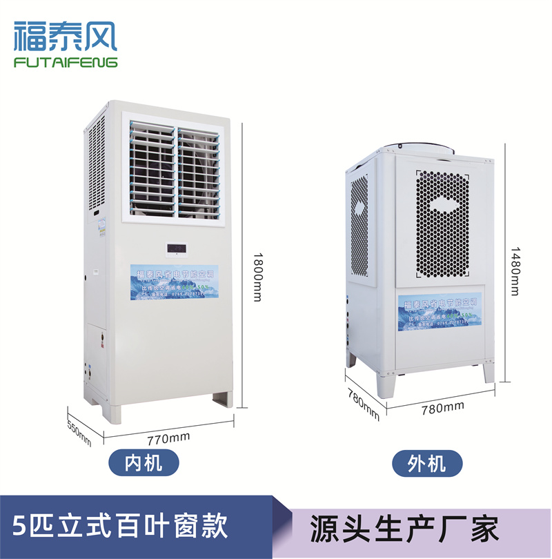 佛山工业省电空调百叶窗机FTF-05A