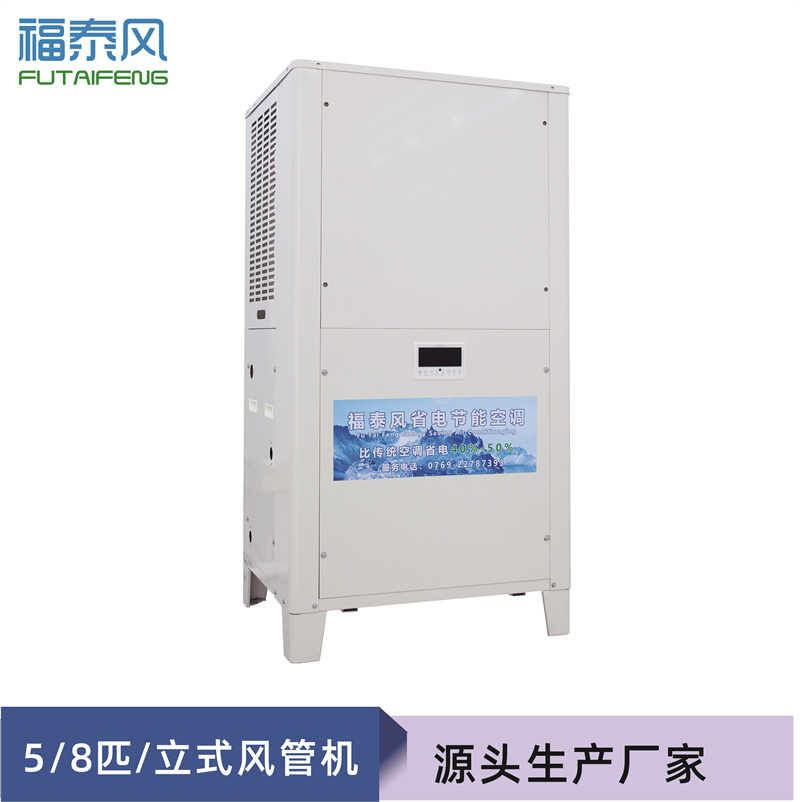 工业省电空调立式风管机FTF-08D